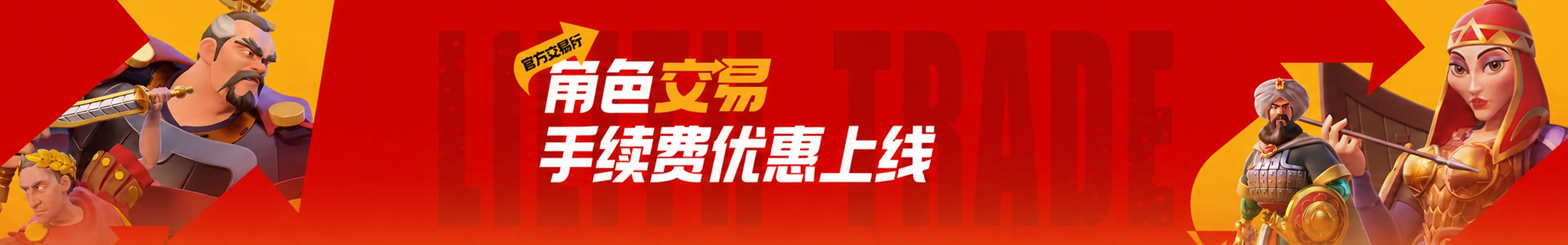 官方交易行 阶梯费率活动